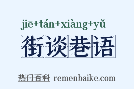 街谈巷语是什么意思的图片